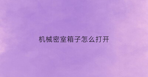 机械密室箱子怎么打开