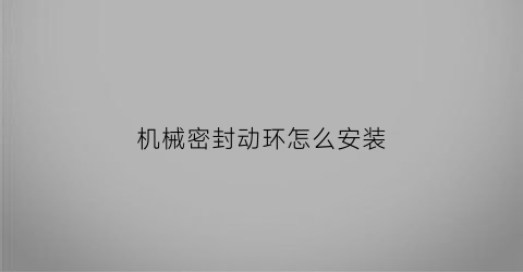 机械密封动环怎么安装