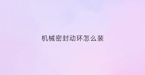 机械密封动环怎么装