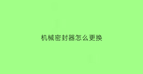 机械密封器怎么更换