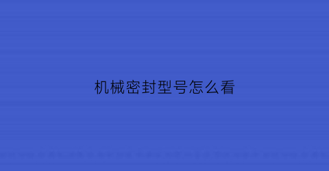 “机械密封型号怎么看(机械密封型号含义)