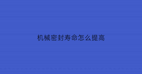 机械密封寿命怎么提高