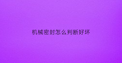 机械密封怎么判断好坏