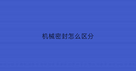 机械密封怎么区分