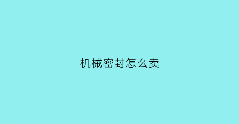 机械密封怎么卖