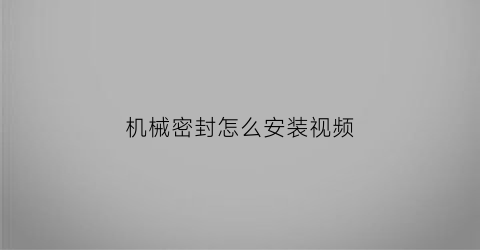 机械密封怎么安装视频