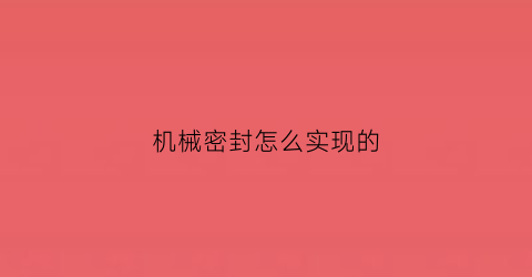 机械密封怎么实现的