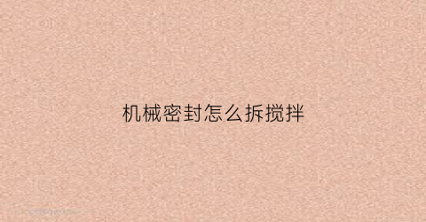 机械密封怎么拆搅拌