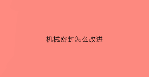 机械密封怎么改进