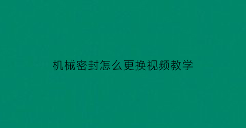 机械密封怎么更换视频教学