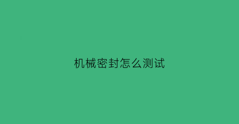 机械密封怎么测试