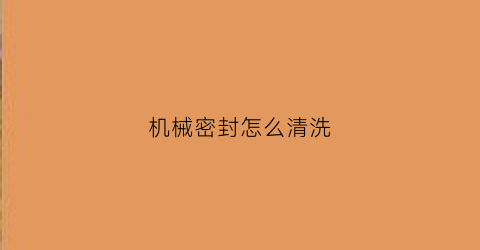 机械密封怎么清洗