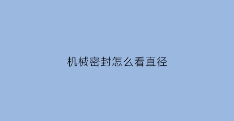 “机械密封怎么看直径(机械密封型号怎么表示)