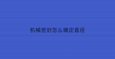 机械密封怎么确定直径