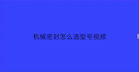 机械密封怎么选型号视频