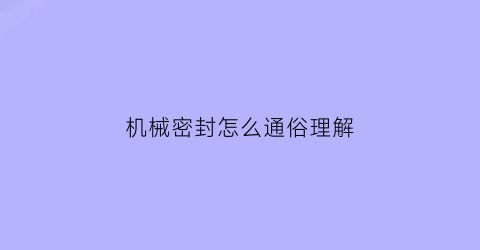 机械密封怎么通俗理解