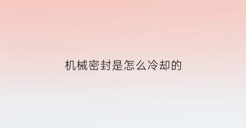 机械密封是怎么冷却的