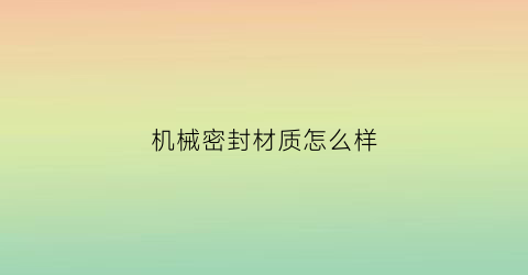 机械密封材质怎么样