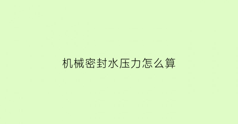 “机械密封水压力怎么算(机械密封水原理)