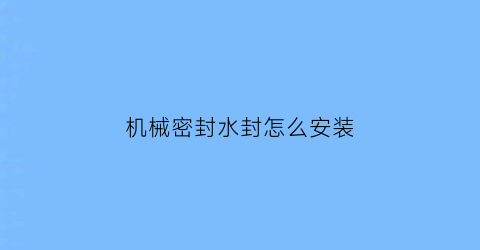 机械密封水封怎么安装