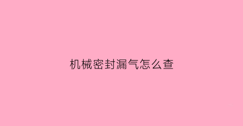 机械密封漏气怎么查