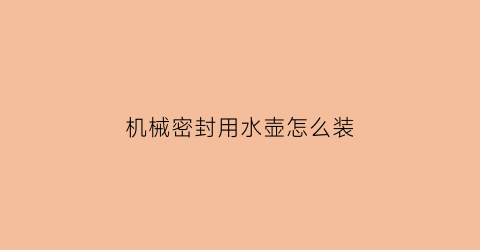 机械密封用水壶怎么装(水壶如何组装)