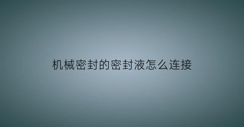 机械密封的密封液怎么连接