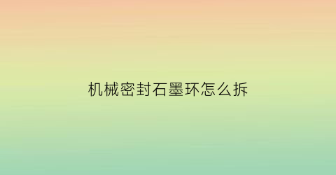 机械密封石墨环怎么拆