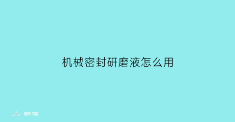 机械密封研磨液怎么用