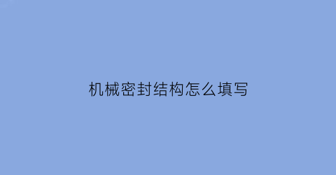 机械密封结构怎么填写