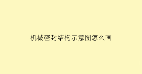 机械密封结构示意图怎么画