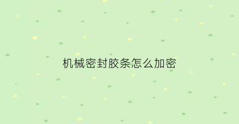 机械密封胶条怎么加密