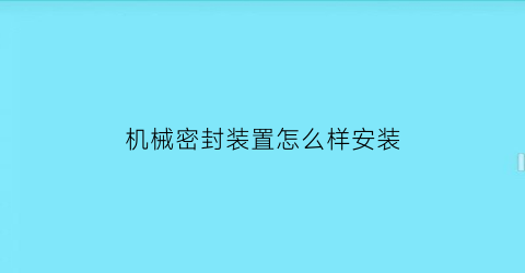 机械密封装置怎么样安装