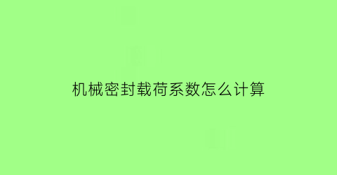 机械密封载荷系数怎么计算(一般机械密封能承压多大)