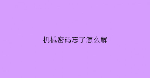 机械密码忘了怎么解