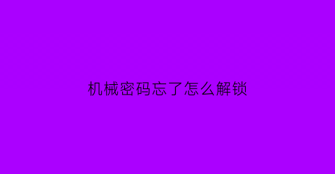 机械密码忘了怎么解锁