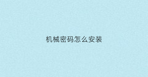 机械密码怎么安装