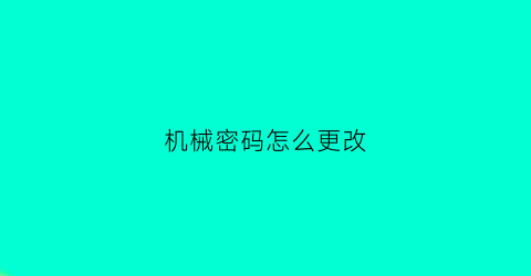 机械密码怎么更改