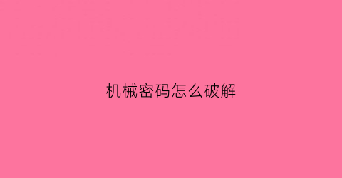 机械密码怎么破解