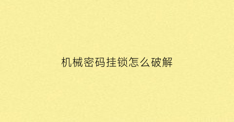 机械密码挂锁怎么破解