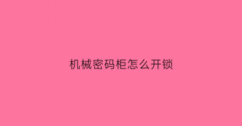 “机械密码柜怎么开锁(以开阔视野为题的作文600字)