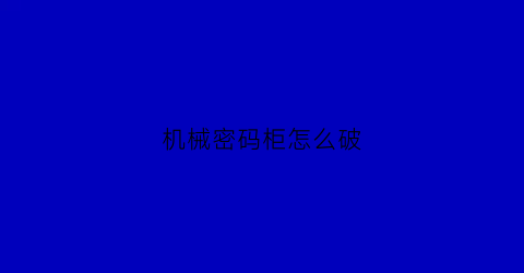 机械密码柜怎么破(心血管病能吃枸杞子吗)