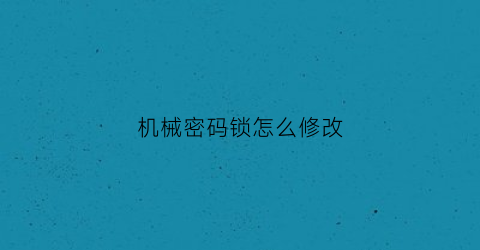 机械密码锁怎么修改