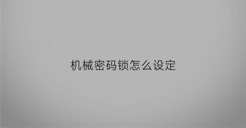 机械密码锁怎么设定