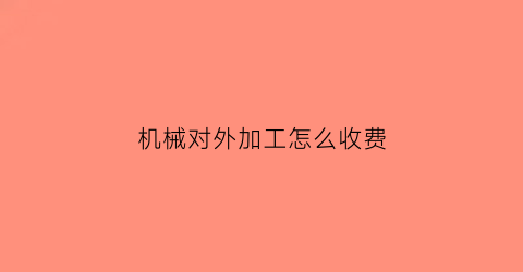 机械对外加工怎么收费