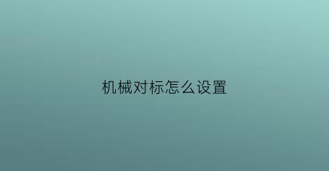 机械对标怎么设置