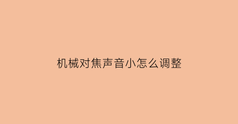 机械对焦声音小怎么调整