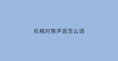 机械对焦声音怎么调