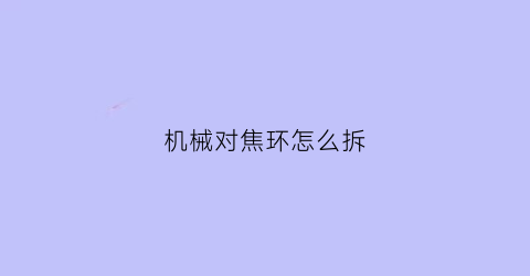 机械对焦环怎么拆