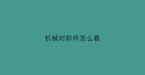 机械对称件怎么看